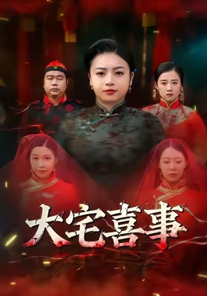 大宅喜事（44集）恋爱短剧分享