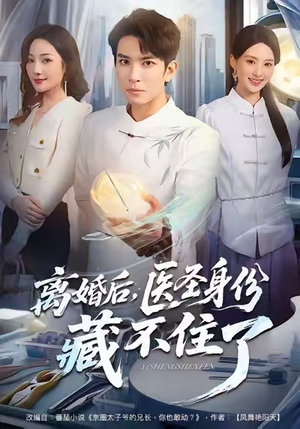 离婚后，医圣身份藏不住了（60集）最热短剧抢先看