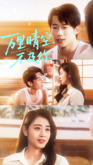 万里晴空不及你（78集）看到大结局