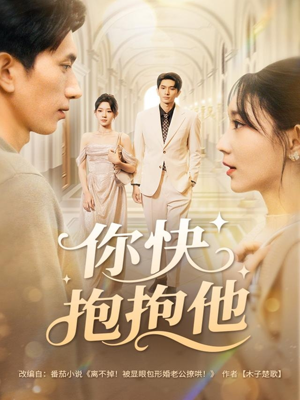 你快抱抱他（81集）短剧解说全集