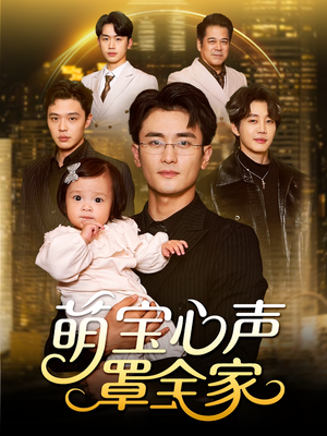 被偷听心声后我全家无敌（59集）百万短剧抢先看