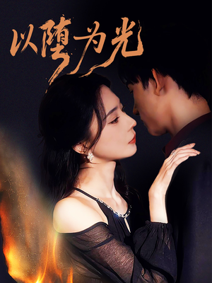 堕（90集）这部短剧我爱了