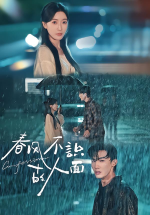 春风不识故人面（66集）正能量短剧分享