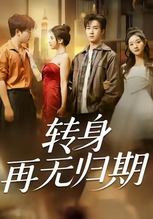 转身再无归期(70集) 转身再无归期(70集)零花钱看整部剧