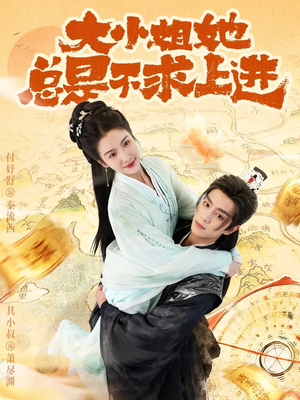 大小姐她总是不求上进（71集）高清画质免费看