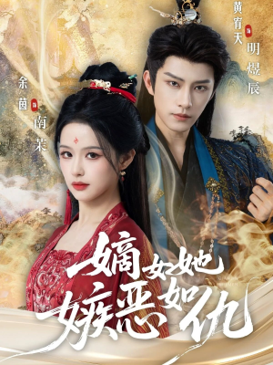 嫡女她嫉恶如仇（60集）爱短剧爱追剧