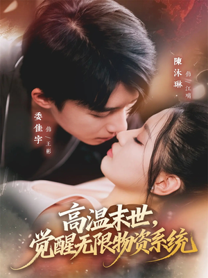 高温末世，觉醒无限物资系统（62集）亿万短剧抢先看