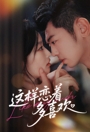 这样恋着多喜欢（62集）夸克网盘观看