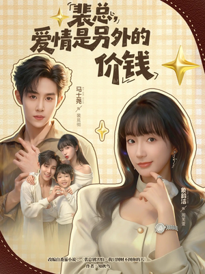 裴总，爱情是另外的价钱（61集）精彩短剧抢先看