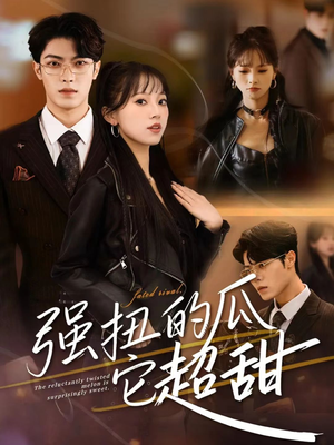 强扭的瓜它超甜（70集）在哪里看