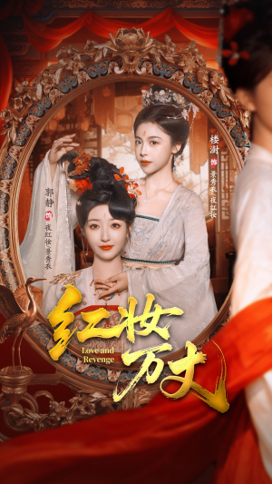 红妆万丈（104集）热播短剧追不停