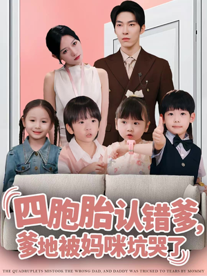 四胞胎认错爹，爹地被妈咪坑哭了（71集）超好看古装短剧