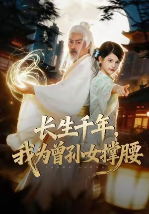 长生千年，我为曾孙女撑腰（67集）小短剧推荐