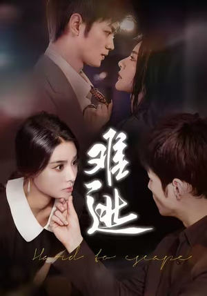 难逃（58集）最热短剧抢先看