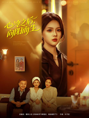 心冷之后，向阳而生（60集）精彩短剧追不停