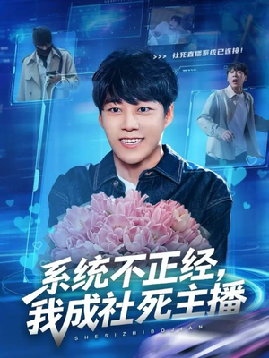 系统不正经，我成社死主播（63集）百万短剧抢先看