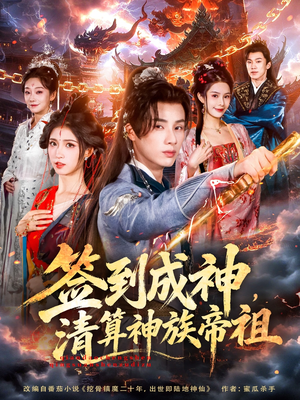 签到成神，清算神族帝祖（72集）短剧在线观看