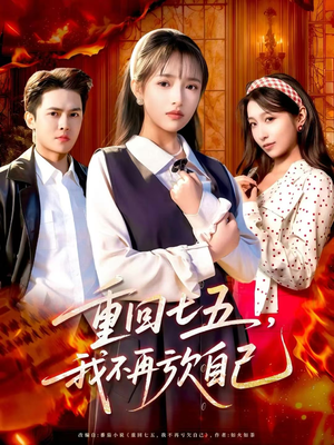 重回七五，我不再亏欠自己（61集）男频短剧推荐
