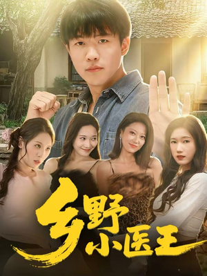 乡野小医王（80集）热门短剧又来了