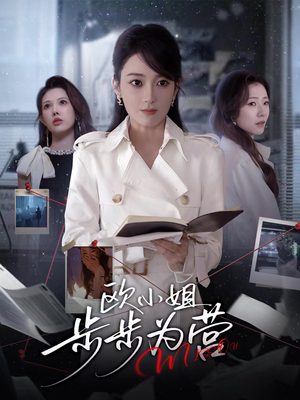 欧小姐步步为营(60集) 欧小姐步步为营(60集)精彩短剧后续