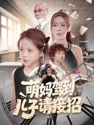 萌妈驾到,儿子请接招(60集) 萌妈驾到,儿子请接招(60集)今日最火短剧