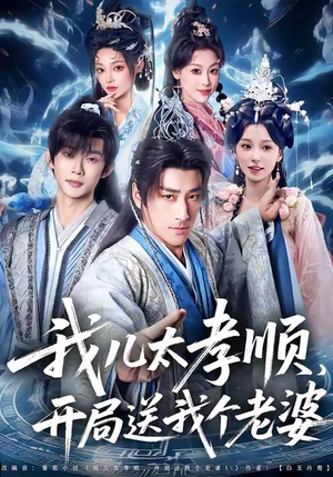 我儿太孝顺,开局送我个老婆(80集) 我儿太孝顺,开局送我个老婆(80集)精彩短剧又来了