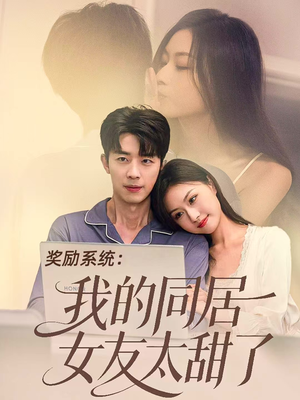奖励系统：我的同居女友太甜了（80集）免费全集短剧