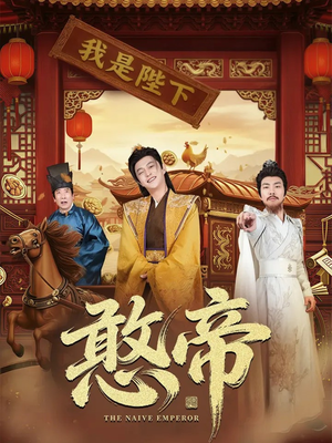 憨帝（83集）独家内容免费看