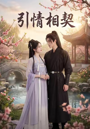 引情相契（14集）好短剧分享