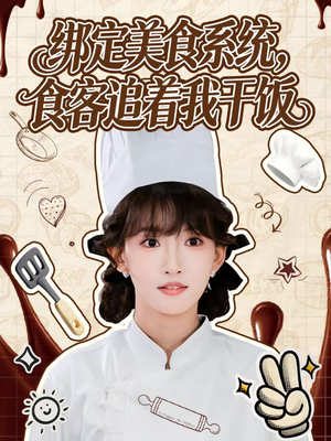 绑定美食系统，食客追着我干饭（80集）百亿短剧抢先看