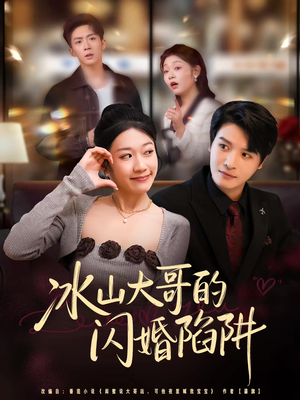 冰山大哥的闪婚陷阱（80集）战神短剧推荐