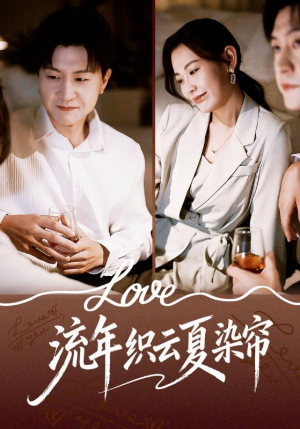 流年织云夏染帘（70集）集免费看短剧