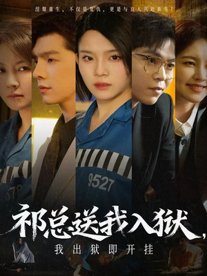 祁总送我入狱，我出狱即开挂（60集）短剧全集完整版