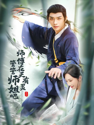 师傅在天有灵,管管师姐吧(80集) 师傅在天有灵,管管师姐吧(80集)短剧免费看