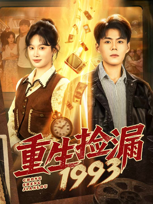 重生捡漏1993(82集) 重生捡漏1993(82集)大结局一气呵成