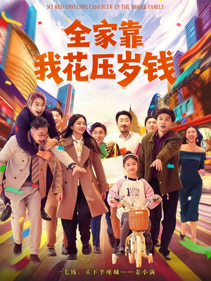全家靠我花压岁钱（61集）好看的短剧来了