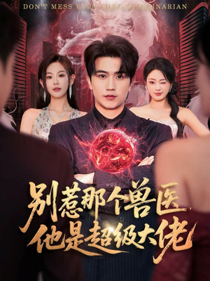 别惹那个兽医，他是超级大佬（65集）精彩短剧来袭