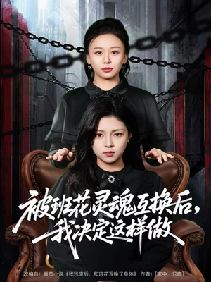 被班花灵魂互换后,我决定这样做(60集) 被班花灵魂互换后,我决定这样做(60集)超好看的短剧