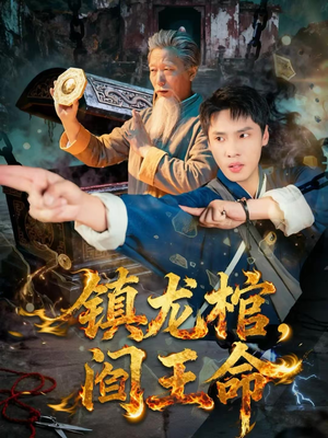 镇龙棺，阎王命（80集）热门爆款短剧