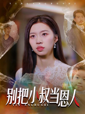 别把小叔当恩人（56集）演员表