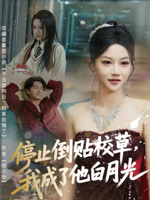停止倒贴校草，我成了他白月光（61集）每天分享短剧