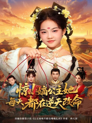 惊！嫡公主她每天都在逆天改命（83集）免费版
