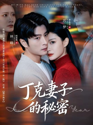 丁克妻子的秘密(60集) 丁克妻子的秘密(60集)短剧片段分享