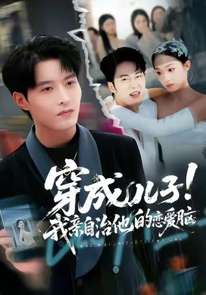 穿成儿子！我亲自治他的恋爱脑（65集）火热短剧抢先看