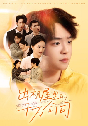 出租屋的千万合同（30集）精彩短剧来了