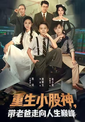 重生小股神，带老爸走向人生巅峰（60集）UC网盘在线看
