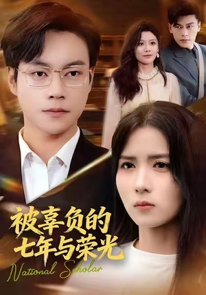 被辜负的七年与荣光（76集）百度在线观看