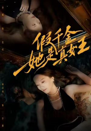 假千金她是真女王(60集) 假千金她是真女王(60集)热门短剧看不停