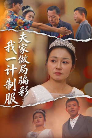 夫家做局骗彩，我一计制服（18集）在线看免费版