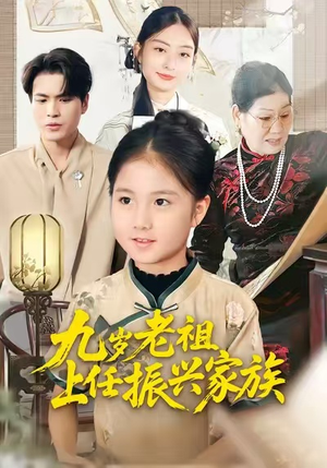 九岁老祖上任振兴家族（50集）演员表